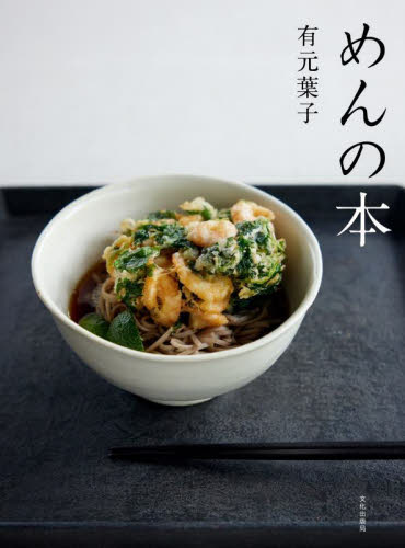 めんの本 有元葉子/著 人気料理研究家の本の商品画像