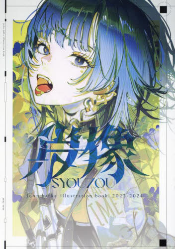 肖像 John kafka illustration book 2022-2024 John Kafka/イラスト イラスト作品集の商品画像