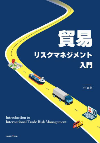 貿易リスクマネジメント入門 任素英/著 リスクマネジメントの本の商品画像