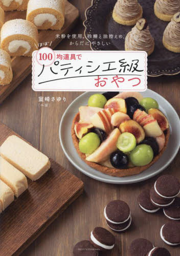 ほぼ100均道具でパティシエ級おやつ 米粉を使用。砂糖と油控えめ、からだにやさしい 室崎さゆり/著 お菓子の本の商品画像