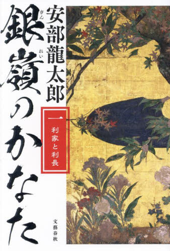 銀嶺のかなた　１ 安部龍太郎／著 歴史、時代小説その他の商品画像