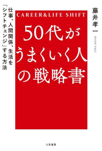 50代がうまくいく人の戦略書 CAREER & LIFE SHIFT 藤井孝一/著 教養新書の本その他の商品画像