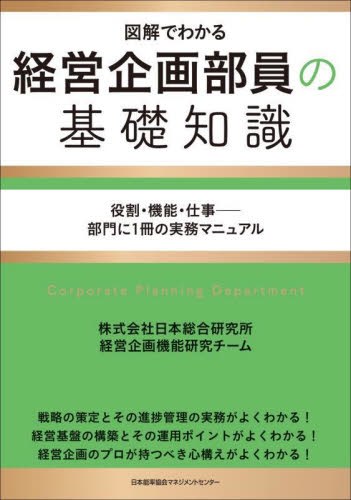 経営企画部員の基礎知識　図解でわかる　役割・機能・仕事－部門に１冊の実務マニュアル 日本総合研究所経営企画機能研究チーム／著 経営管理関連の本その他の商品画像