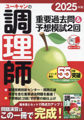 ユーキャンの調理師重要過去問&予想模試2回 2025年版 ユーキャン調理師試験研究会/編 調理師資格の本の商品画像