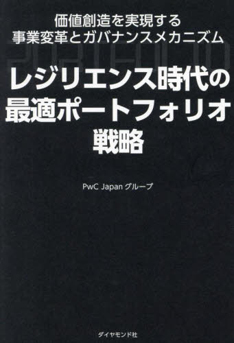レジリエンス時代の最適ポートフォリオ戦略 価値創造を実現する事業変革とガバナンスメカニズム PwC Japanグループ/著 経営戦略論の本の商品画像