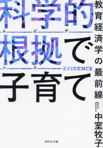 科学的根拠で子育て　教育経済学の最前線 中室牧子／著 育児の本の商品画像