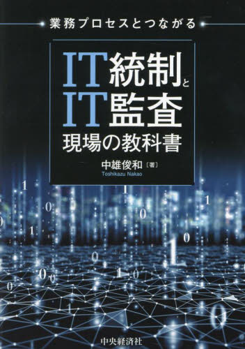 業務プロセスとつながるＩＴ統制とＩＴ監査現場の教科書 中雄俊和／著 経営管理関連の本その他の商品画像