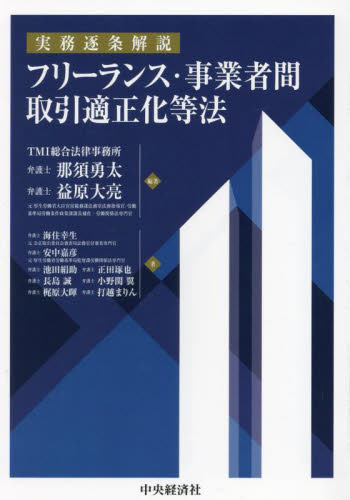 実務逐条解説フリーランス・事業者間取引適正化等法 那須勇太/編著 益原大亮/編著 海住幸生/〔ほか〕著 他法律の本その他の商品画像