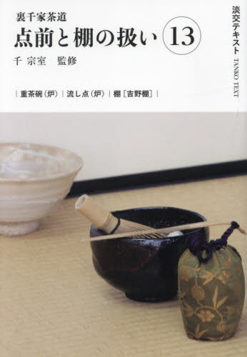 裏千家茶道点前と棚の扱い 13 （淡交テキスト） 千宗室 茶道の本