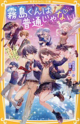 霧島くんは普通じゃない 〔11〕 （集英社みらい文庫 あ－16－11