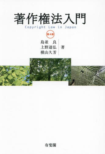 著作権法入門 （第４版） 島並良／著　上野達弘／著　横山久芳／著 特許法、著作権の本の商品画像