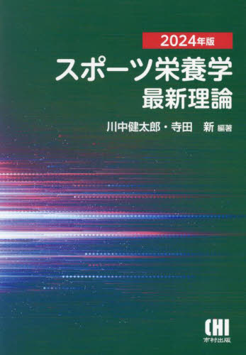 スポーツ栄養学最新理論 2024年版 川中健太郎/編著 寺田新/編著 家政学の栄養学の本の商品画像
