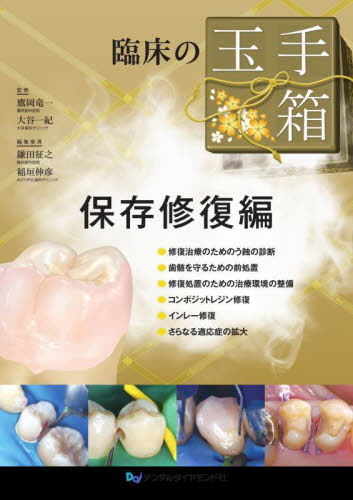 臨床の玉手箱 保存修復編 鷹岡竜一/監修 大谷一紀/監修 鎌田征之/編集委員 稲垣伸彦/編集委員 口腔外科学の本の商品画像