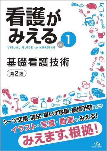看護がみえる vol.1 (第2版) 医療情報科学研究所/編集 看護学の本その他の商品画像