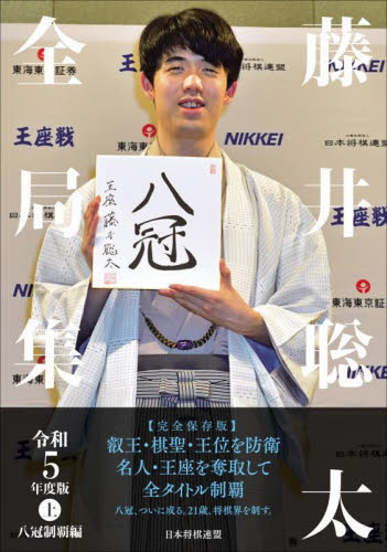 藤井聡太全局集 令和5年度版上 将棋書籍編集部/編集 将棋の本の商品画像