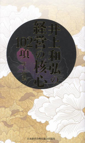 井上和弘の経営の核心102項 井上和弘/著 経営組織論の本の商品画像