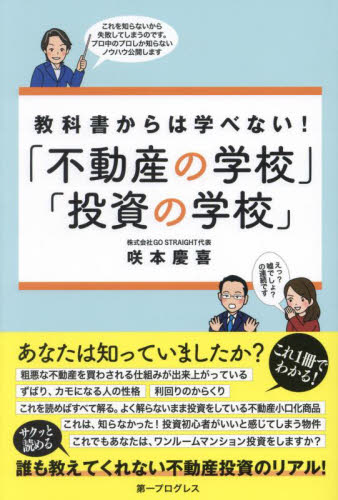 教科書からは学べない!「不動産の学校」「投資の学校」 咲本慶喜/著 金融学の本その他の商品画像