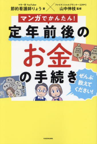 マンガでかんたん!定年前後のお金の手続きぜんぶ教えてください! 節約看護師りょう/著 山中伸枝/監修 退職金、年金の本の商品画像