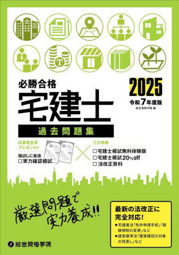 必勝合格宅建士過去問題集 2025 総合資格学院／編 宅建資格の本 