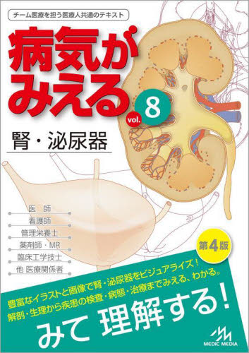 病気がみえる vol.8 (第4版) 医療情報科学研究所/編集 泌尿器科学の本の商品画像