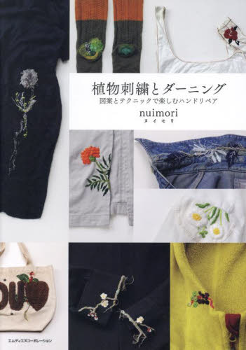植物刺繍とダーニング 図案とテクニックで楽しむハンドリペア nuimori/著 ししゅうの本の商品画像