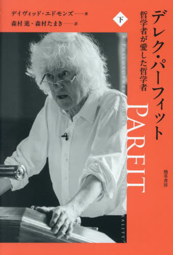 デレク・パーフィット 哲学者が愛した哲学者 下 デイヴィッド