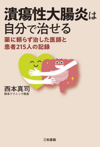 潰瘍性大腸炎は自分で治せる 薬に頼らず治した医師と患者215人の記録 西本真司/著 各科別療法の本の商品画像