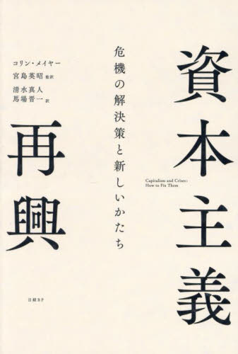 資本主義再興 危機の解決策と新しいかたち コリン・メイヤー/著 宮島英昭/監訳 清水真人/訳 馬場晋一/訳 企業、組織論の本その他の商品画像