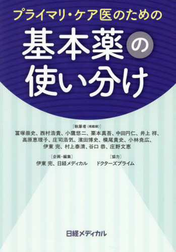 プライマリ・ケア医のための基本薬の使い分け 冨塚崇史/〔ほか〕執筆 伊東完/企画・編集 日経メディカル/企画・編集 臨床薬学の本その他の商品画像