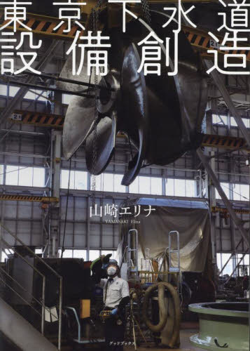 東京下水道設備創造 山崎エリナ/撮影 写真の本の商品画像