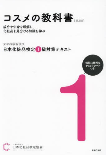 日本化粧品検定1級対策テキストコスメの教科書 (第3版) 日本化粧品検定協会/著 化粧品、コスメの本の商品画像