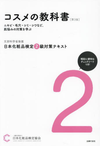 日本化粧品検定２級対策テキストコスメの教科書 （第３版） 日本化粧品検定協会／著 化粧品、コスメの本の商品画像