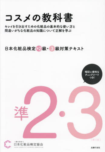 日本化粧品検定準２級・３級対策テキストコスメの教科書 （第３版） 日本化粧品検定協会／著 化粧品、コスメの本の商品画像