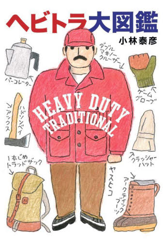ヘビトラ大図鑑 HEAVY DUTY TRADITIONAL 小林泰彦/著 メンズファッションの本の商品画像