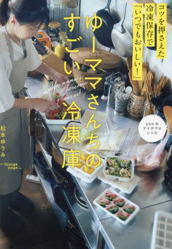 ゆーママさんちのすごい冷凍庫 コツを押さえた冷凍保存で「いつでもおいしい!」 松本ゆうみ/著 家庭料理の本その他の商品画像