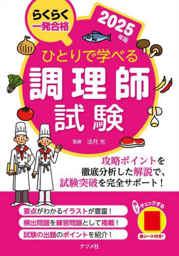 ひとりで学べる調理師試験 らくらく一発合格 2025年版 法月光/監修 調理師資格の本の商品画像