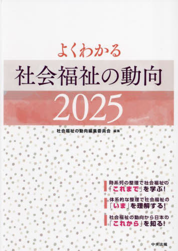 よくわかる社会福祉の動向 2025 社会福祉の動向編集委員会/編集 福祉の本その他の商品画像
