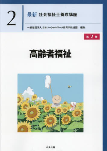 最新社会福祉士養成講座 2 (第2版) 日本ソーシャルワーク教育学校連盟/編集 社会福祉士の本の商品画像