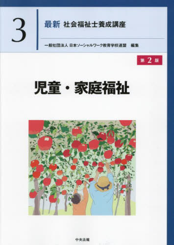 社会福祉士養成講座第3版＋社会福祉学習双書 最新社会福祉士養成講座 3 （第2版） 日本ソーシャルワーク教育学校