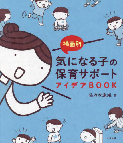 場面別気になる子の保育サポートアイデアＢＯＯＫ 佐々木康栄／著 教育一般の本その他の商品画像