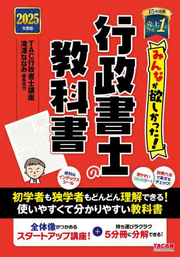 みんなが欲しかった!行政書士の教科書 2025年度版 (みんなが欲しかった!行政書士シリーズ) TAC行政書士講座/編著 行政書士の本の商品画像