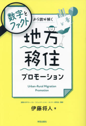 数字とファクトから読み解く地方移住プロモーション 伊藤将人／著 地域社会の本の商品画像