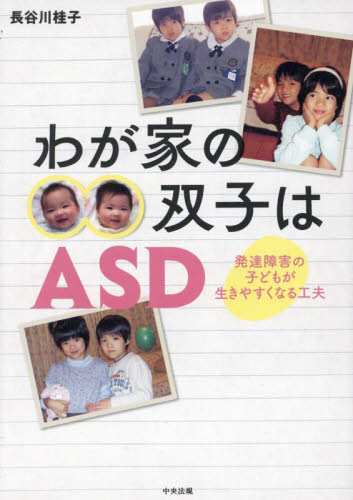 わが家の双子はASD 発達障害の子どもが生きやすくなる工夫 長谷川桂子/著 発達心理の本その他の商品画像