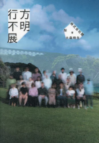 行方不明展 梨/著 闇/著 大森時生/著 サブカルチャーの本その他の商品画像