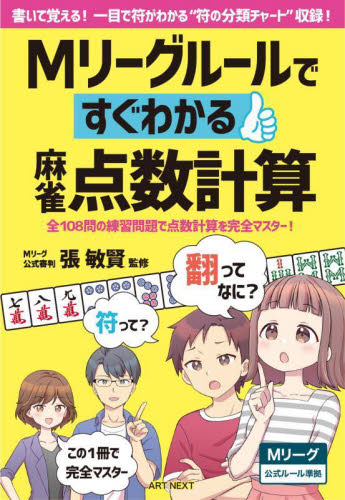 Mリーグルールですぐわかる麻雀点数計算 張敏賢/監修 マージャンの本の商品画像