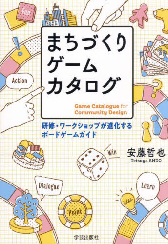 まちづくりゲームカタログ　研修・ワークショップが進化するボードゲームガイド 安藤哲也／著 地域社会の本の商品画像