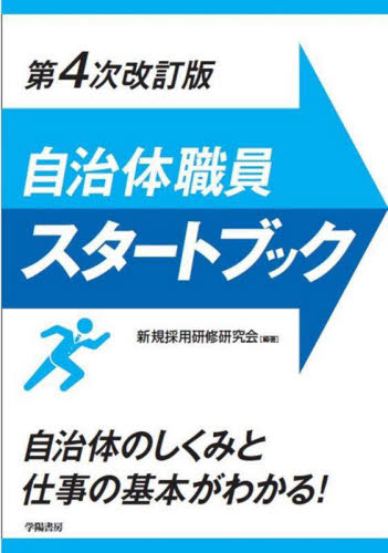 自治体職員スタートブック (第4次改訂版) 新規採用研修研究会/編著 地方自治の本の商品画像