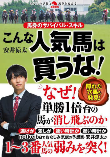 こんな人気馬は買うな! 馬券のサバイバル・スキル (革命競馬:あなたの予想と馬券を変える) 安井涼太/著 競馬の本の商品画像
