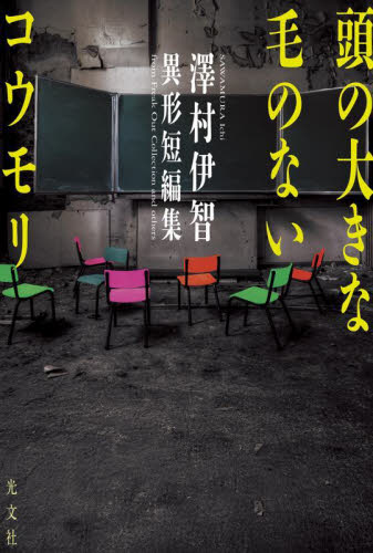 頭の大きな毛のないコウモリ 澤村伊智異形短編集 澤村伊智/著