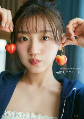 陽射しのパレード 日向坂46佐々木美玲1st写真集 佐々木美玲/著